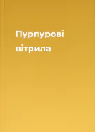 Пурпурові вітрила