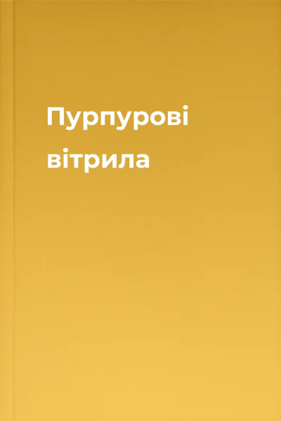Пурпурові вітрила