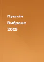Пушкін Вибране 2009