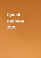 Пушкін Вибране 2009