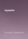 пушкін