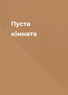 Пуста кімната