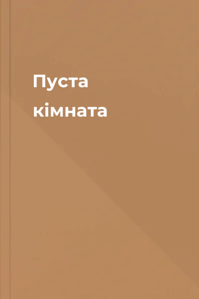 Пуста кімната