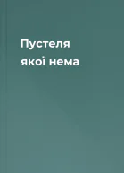 Пустеля якої нема