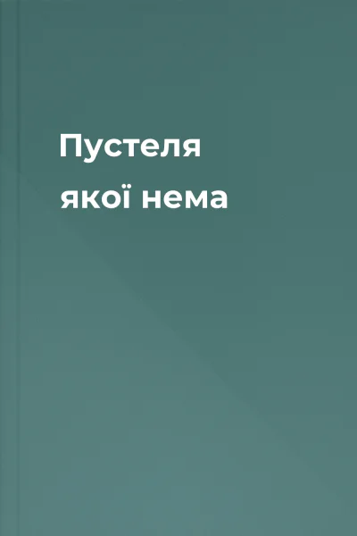 Пустеля якої нема