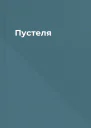 Пустеля
