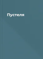 Пустеля
