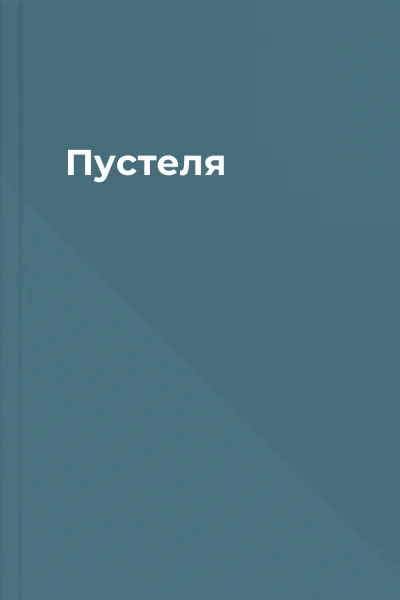 Пустеля