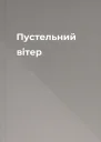 Пустельний вітер