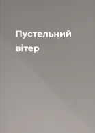 Пустельний вітер