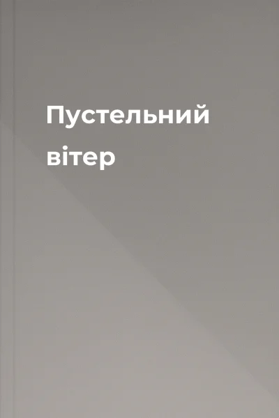Пустельний вітер