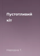 Пустотливий кіт