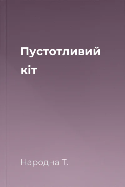 Пустотливий кіт