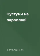 Пустуни на пароплаві