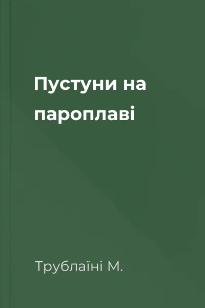 Пустуни на пароплаві