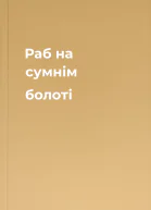 Раб на сумнім болоті