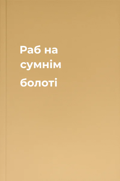 Раб на сумнім болоті