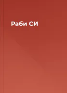 Раби СИ