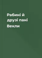 Рабині й друзі пані Векли