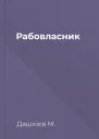 Рабовласник