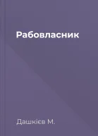 Рабовласник