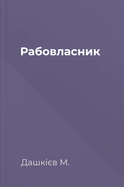 Рабовласник