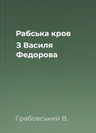 Рабська кров З Василя Федорова
