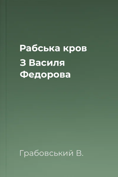 Рабська кров З Василя Федорова