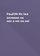 РаціON Як їжа впливає на нас а ми на неї