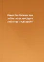 Радек Рак Легенда про зміїне серце або Друге слово про Якуба Шелю