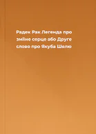 Радек Рак Легенда про зміїне серце або Друге слово про Якуба Шелю