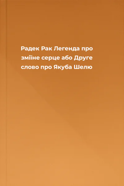 Радек Рак Легенда про зміїне серце або Друге слово про Якуба Шелю