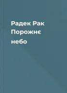 Радек Рак Порожнє небо