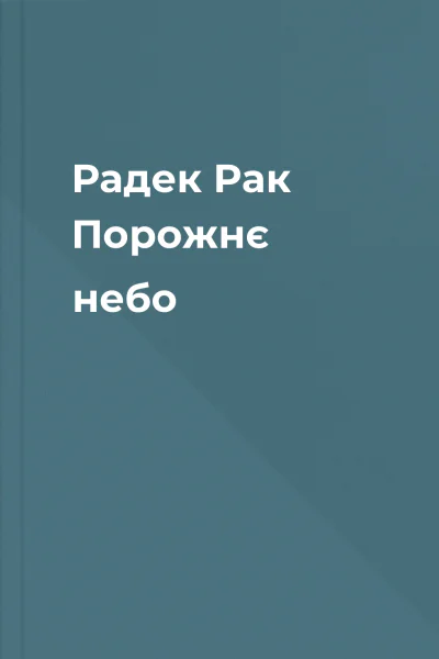 Радек Рак Порожнє небо