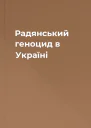 Радянський геноцид в Україні