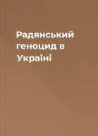 Радянський геноцид в Україні