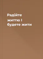 Радійте життю І будете жити