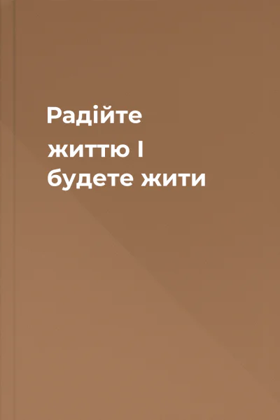 Радійте життю І будете жити