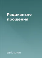 Радикальне прощення