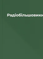 Радіобільшовики