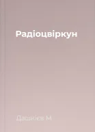 Радіоцвіркун