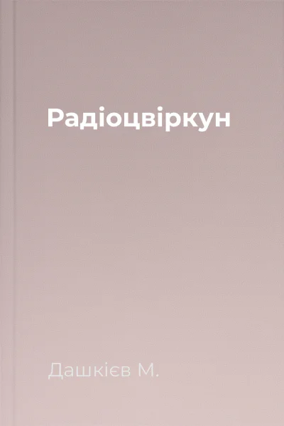 Радіоцвіркун