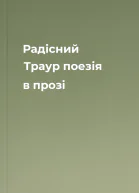 Радісний Траур  поезія в прозі