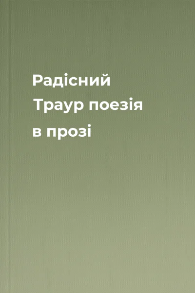 Радісний Траур  поезія в прозі