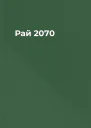 Рай 2070