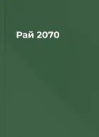 Рай 2070