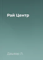 Рай Центр