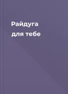 Райдуга для тебе