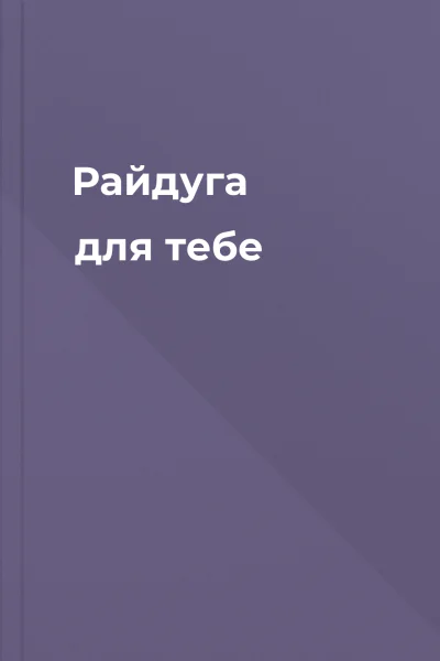 Райдуга для тебе