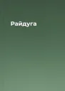 Райдуга